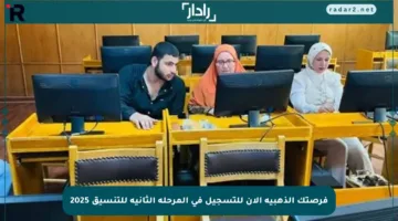 فرصتك الذهبية الآن للتسجيل في المرحلة الثانية للتنسيق 2025